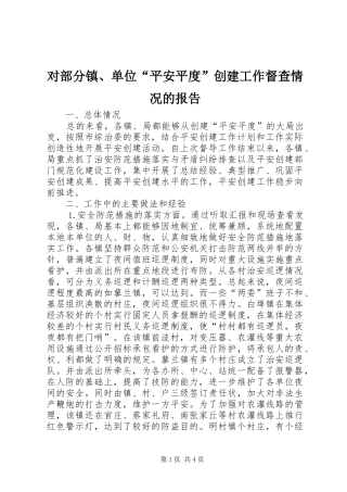 对部分镇、单位“平安平度”创建工作督查情况的报告 