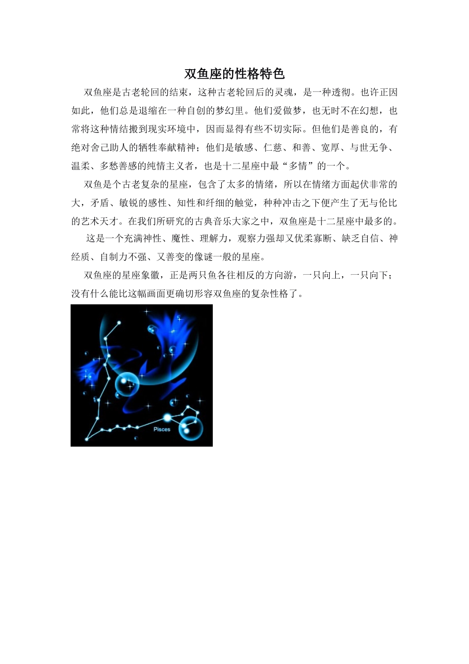 Unit 1 Star signs文章-双鱼座的性格特色doc--初中英语 _第1页