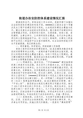 街道办治安防控体系建设情况汇报 
