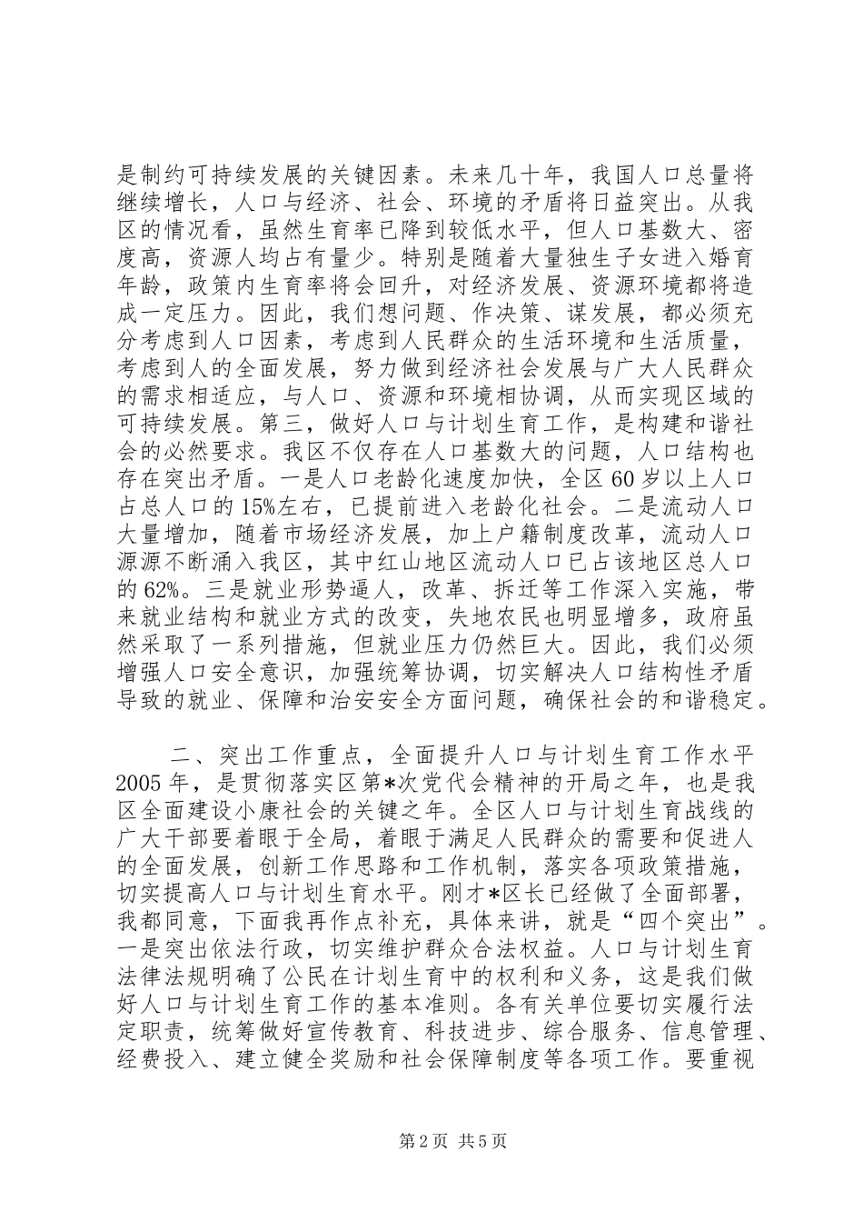 在全区人口与计划生育工作总结表彰会议上的讲话(1)_第2页
