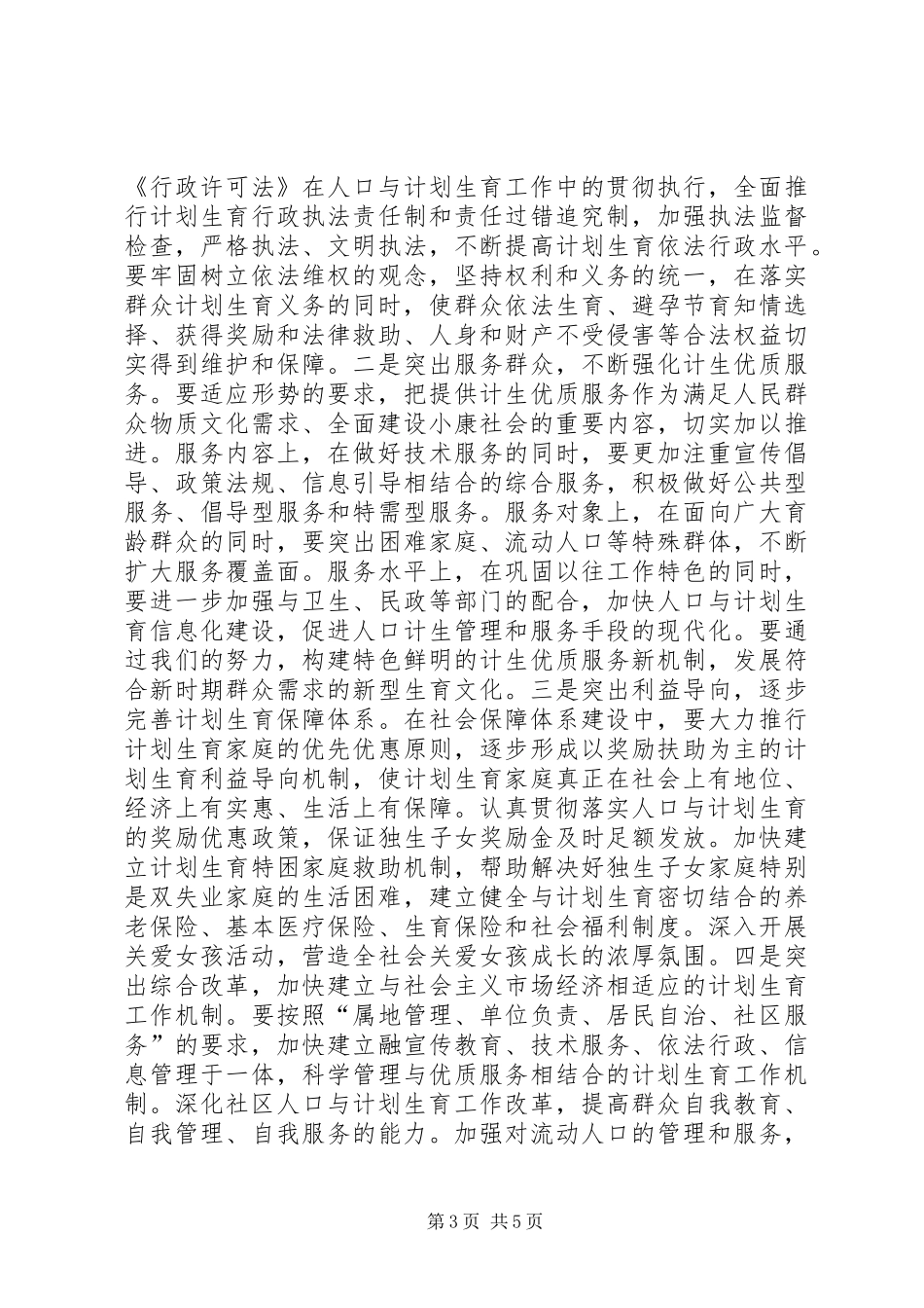 在全区人口与计划生育工作总结表彰会议上的讲话(1)_第3页