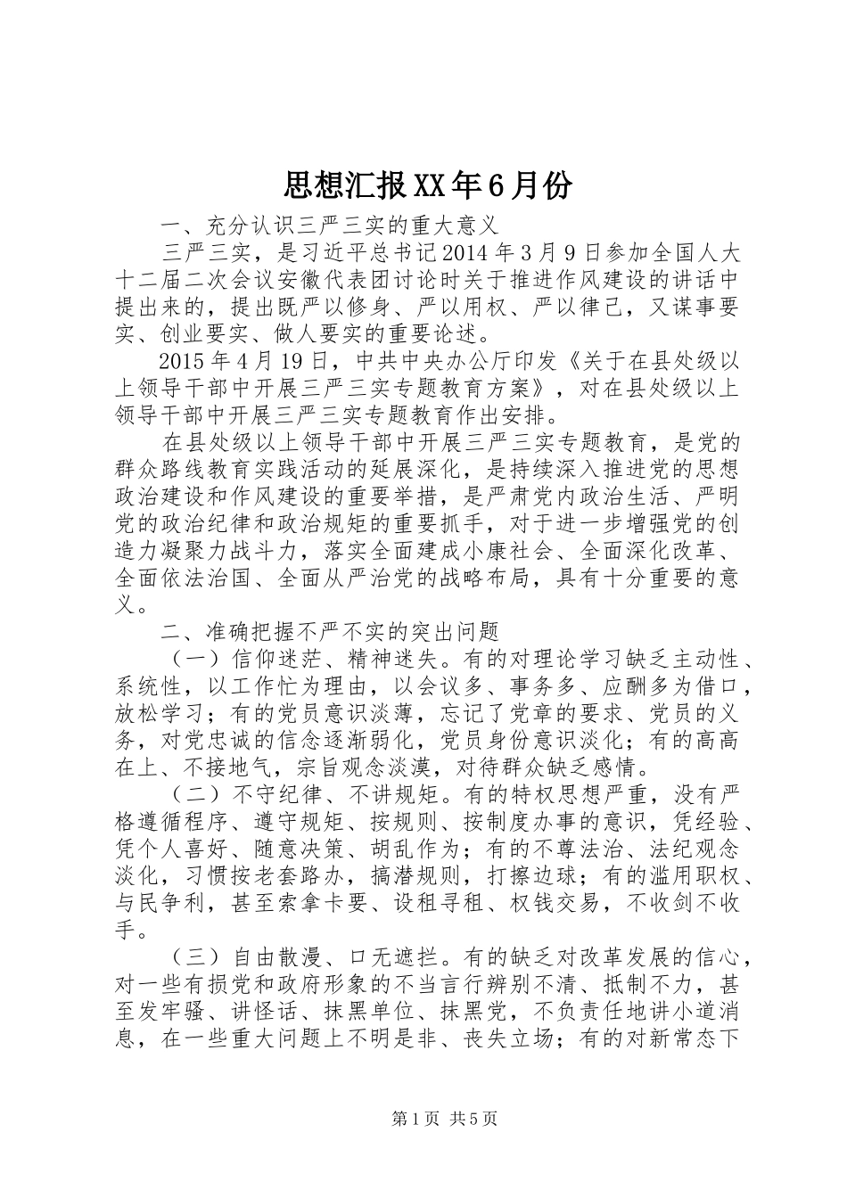 思想汇报XX年6月份 _第1页