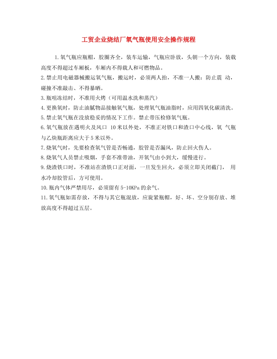 《安全操作规程》之工贸企业烧结厂氧气瓶使用安全操作规程 _第1页