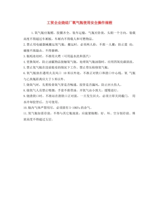 《安全操作规程》之工贸企业烧结厂氧气瓶使用安全操作规程 