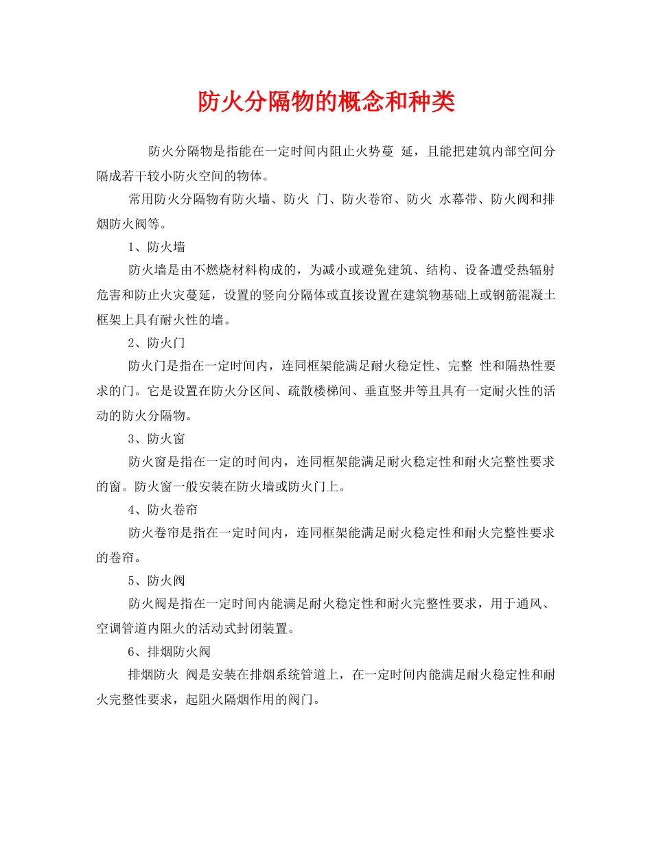 《安全管理》之防火分隔物的概念和种类 _第1页
