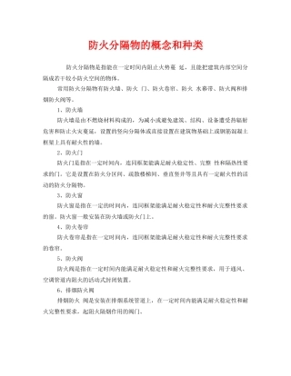 《安全管理》之防火分隔物的概念和种类 