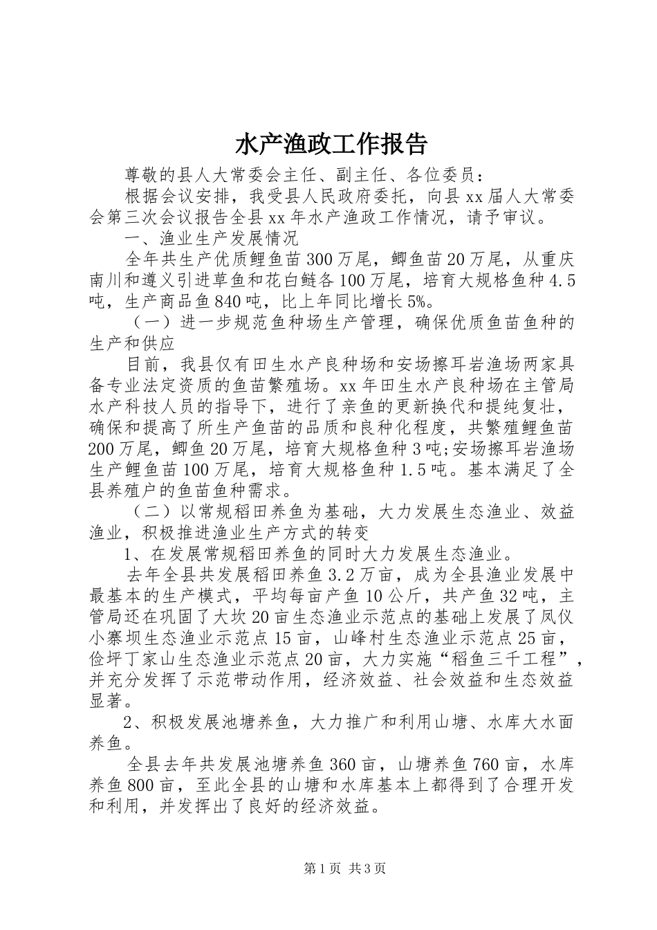 水产渔政工作报告 _第1页