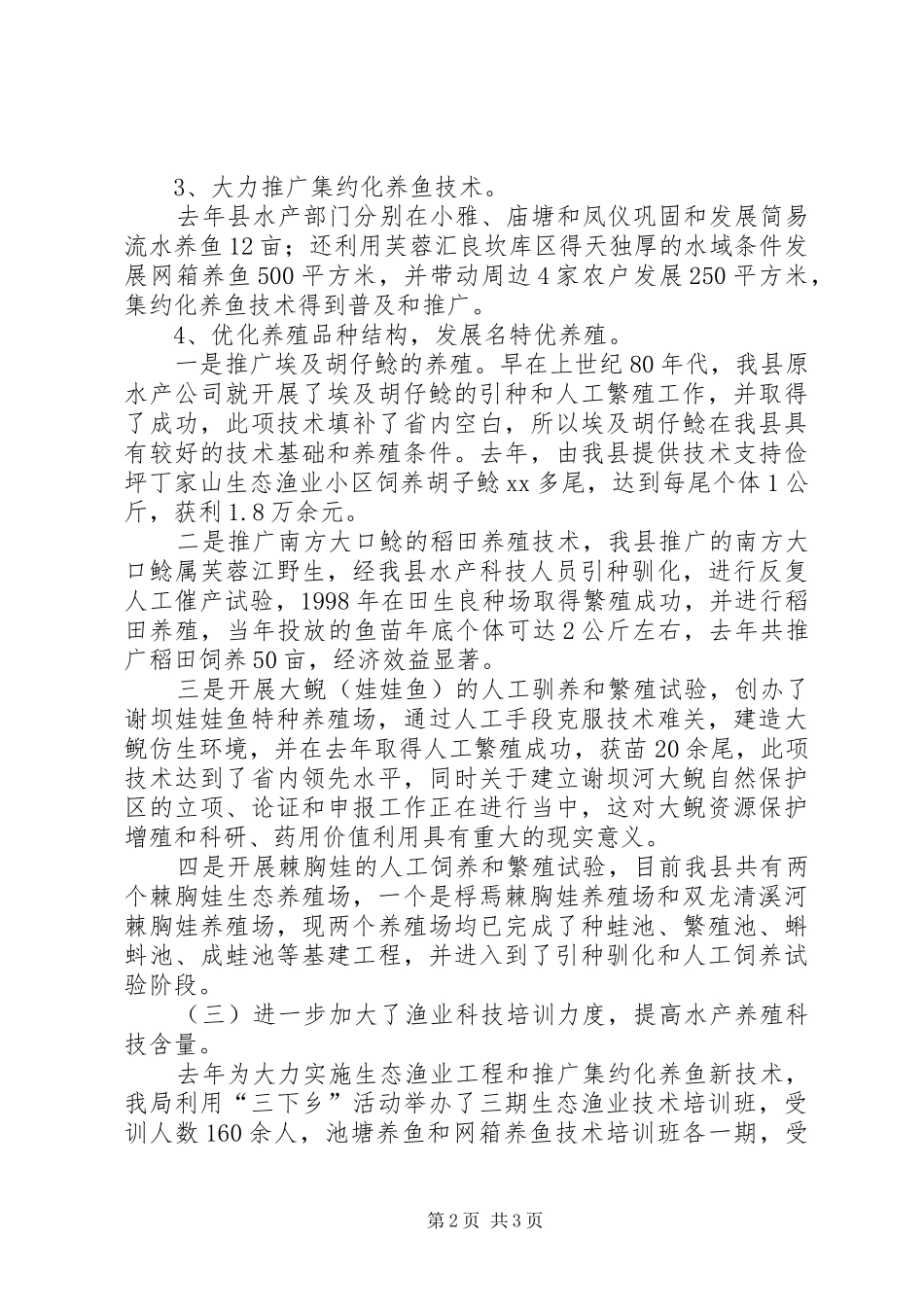 水产渔政工作报告 _第2页