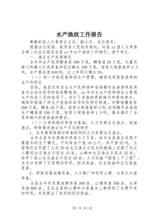 水产渔政工作报告 