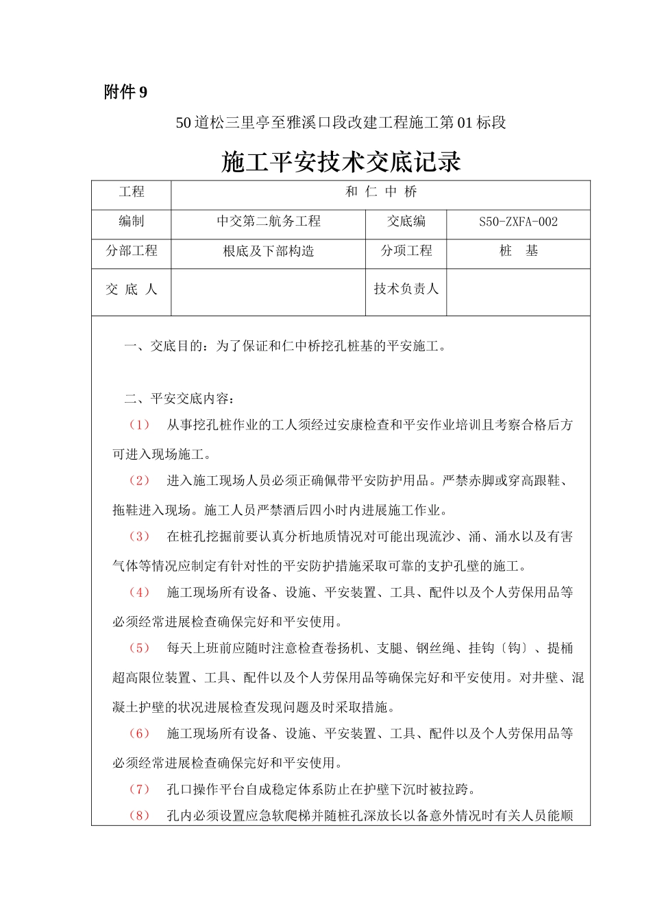 某中桥基础及下部构造施工安全技术交底_第1页
