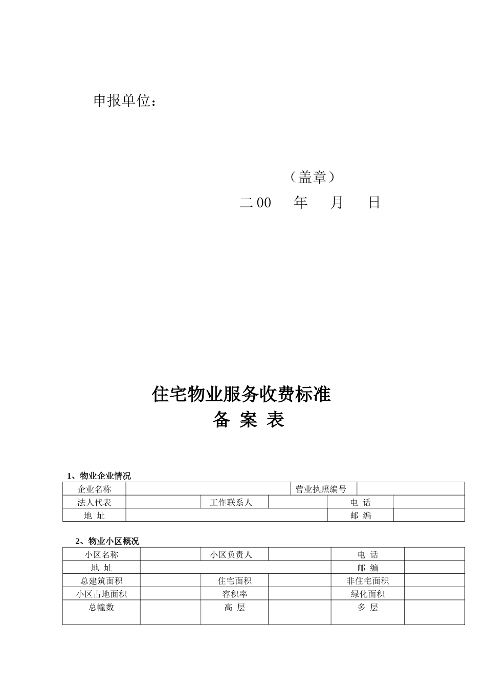 住宅物业服务收费标准备案表格_第3页