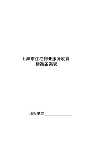 住宅物业服务收费标准备案表格