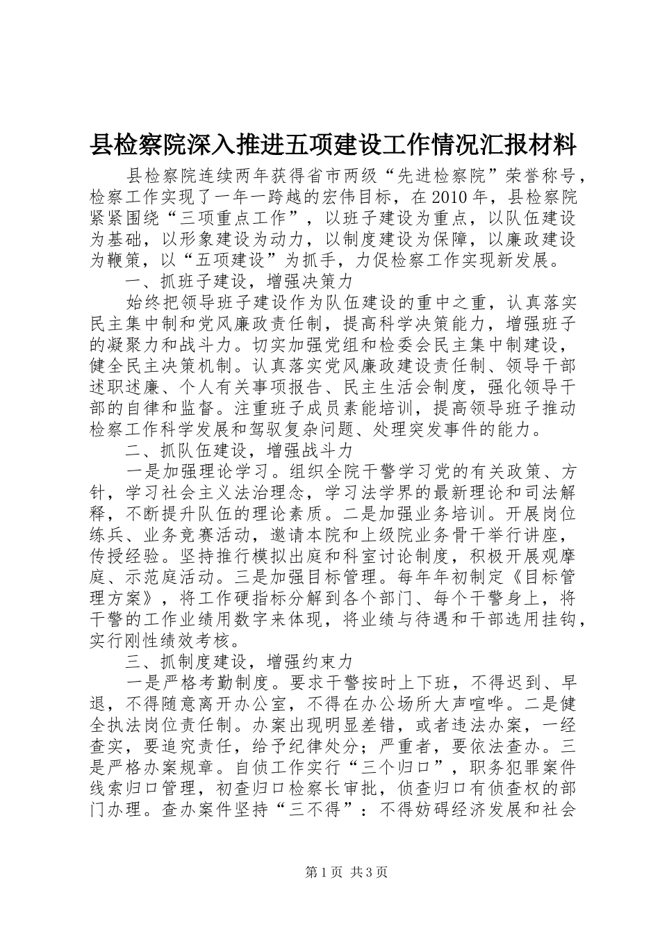 县检察院深入推进五项建设工作情况汇报材料 _第1页