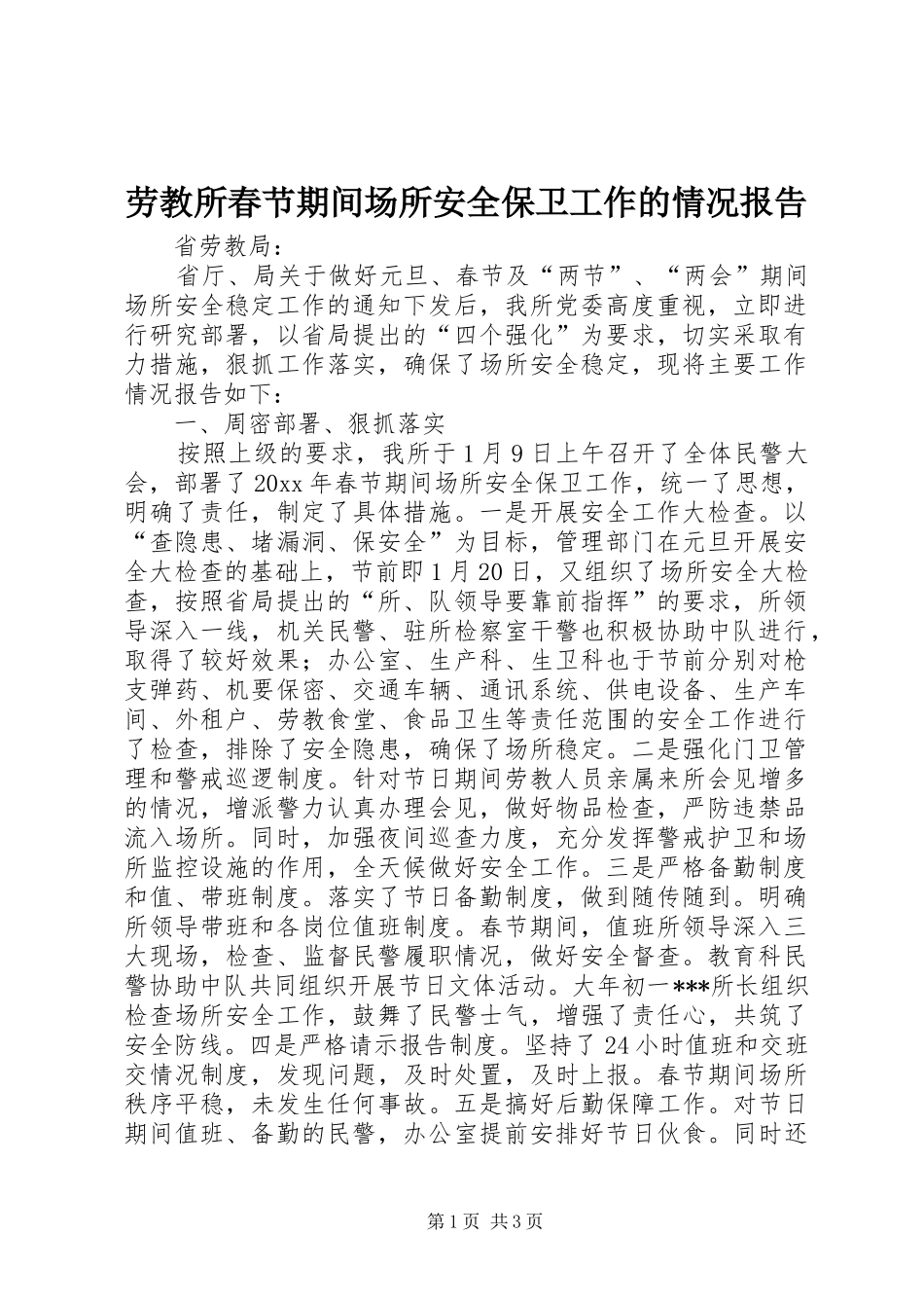 劳教所春节期间场所安全保卫工作的情况报告 _第1页