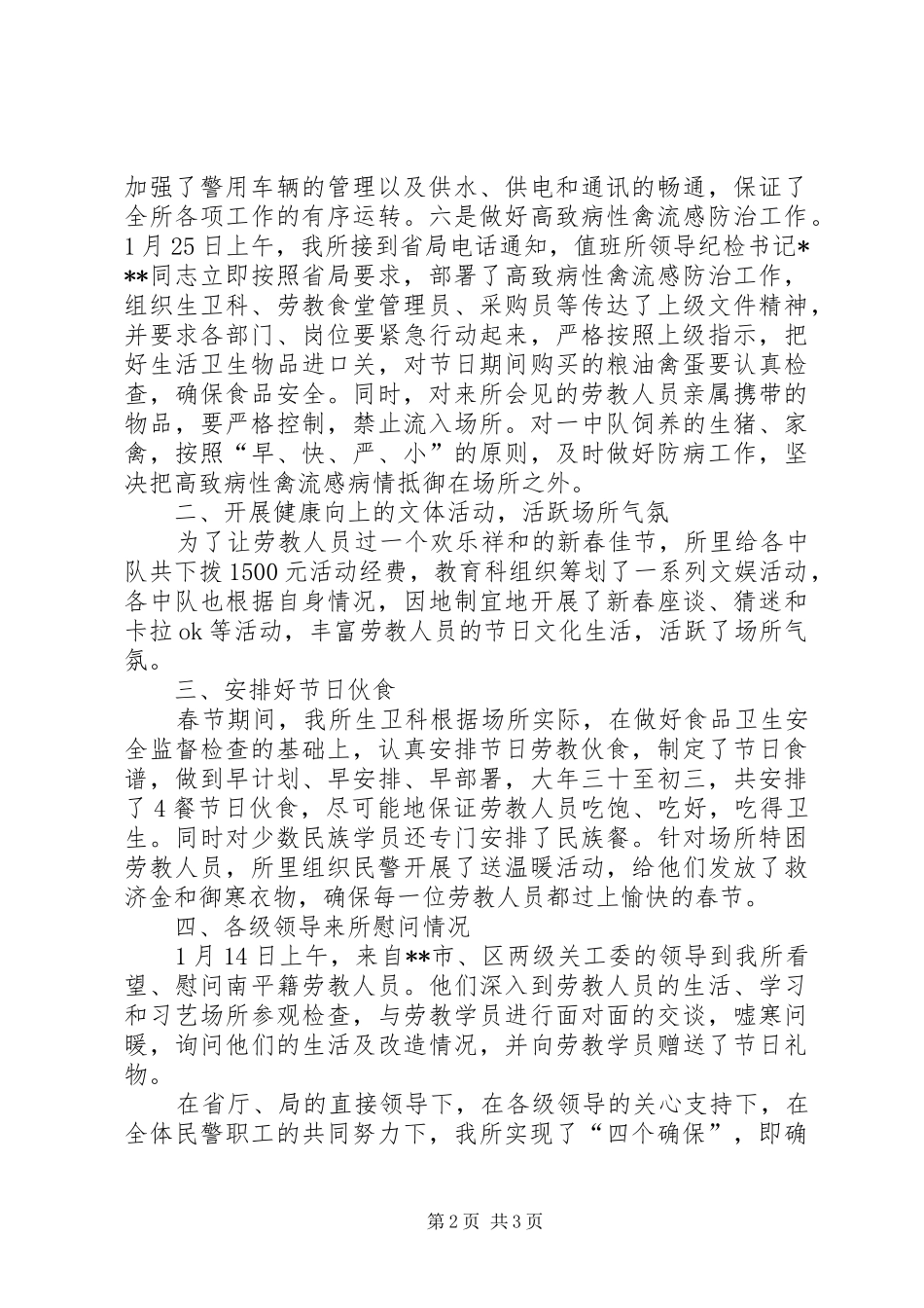 劳教所春节期间场所安全保卫工作的情况报告 _第2页