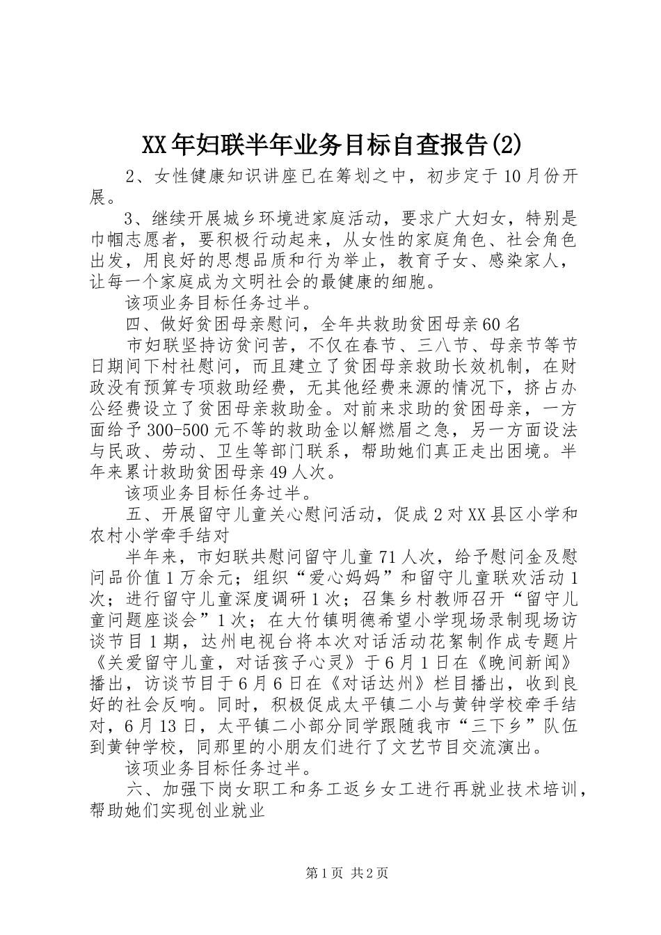 XX年妇联半年业务目标自查报告_第1页