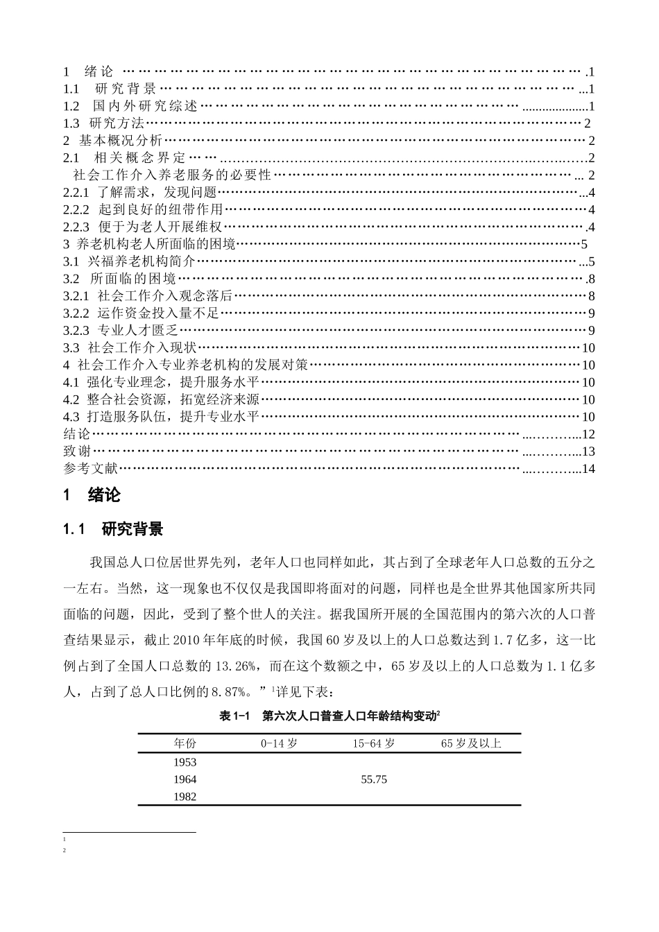 社会工作介入养老服务成稿 _第3页