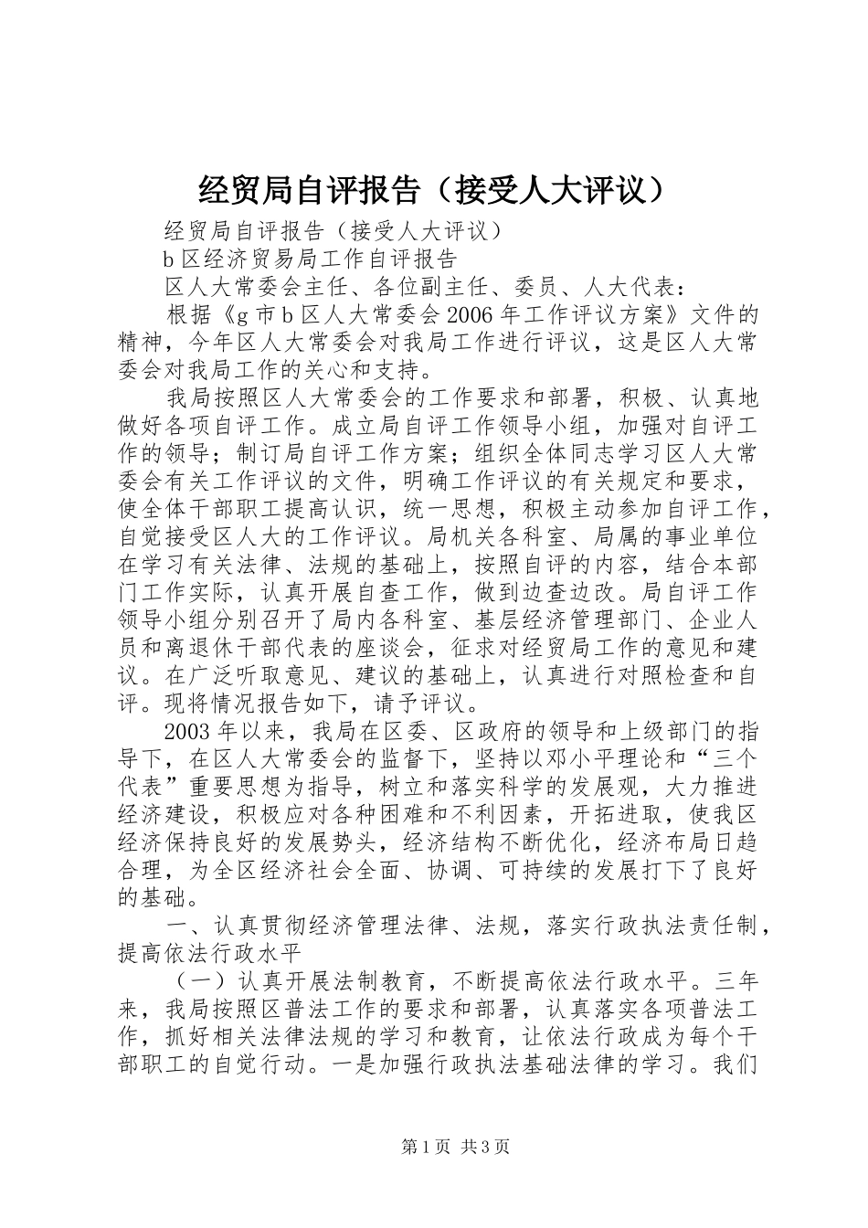 经贸局自评报告（接受人大评议） _第1页