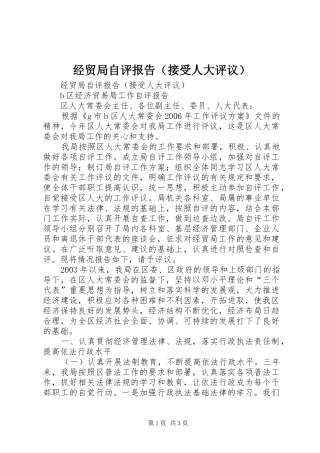经贸局自评报告（接受人大评议） 