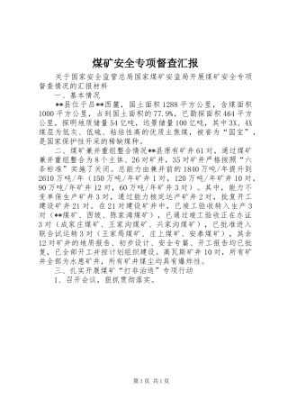煤矿安全专项督查汇报 