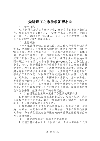 先进职工之家验收汇报材料 