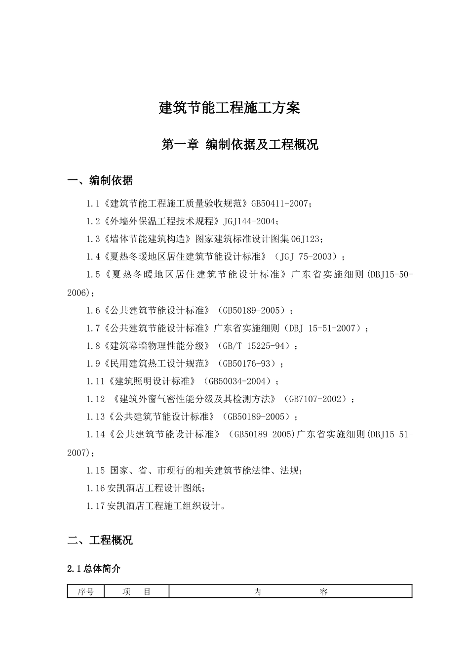 AK建筑节能工程施工方案3_第3页
