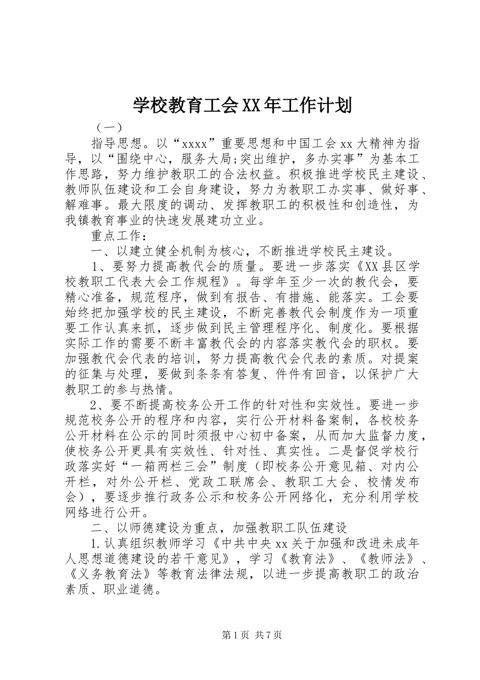 学校教育工会XX年工作计划_第1页