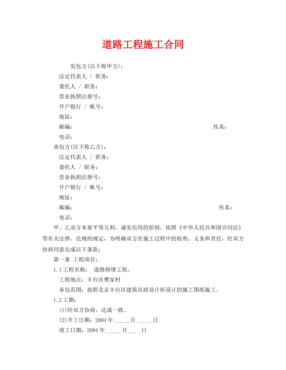 《安全管理文档》之道路工程施工合同 _第1页