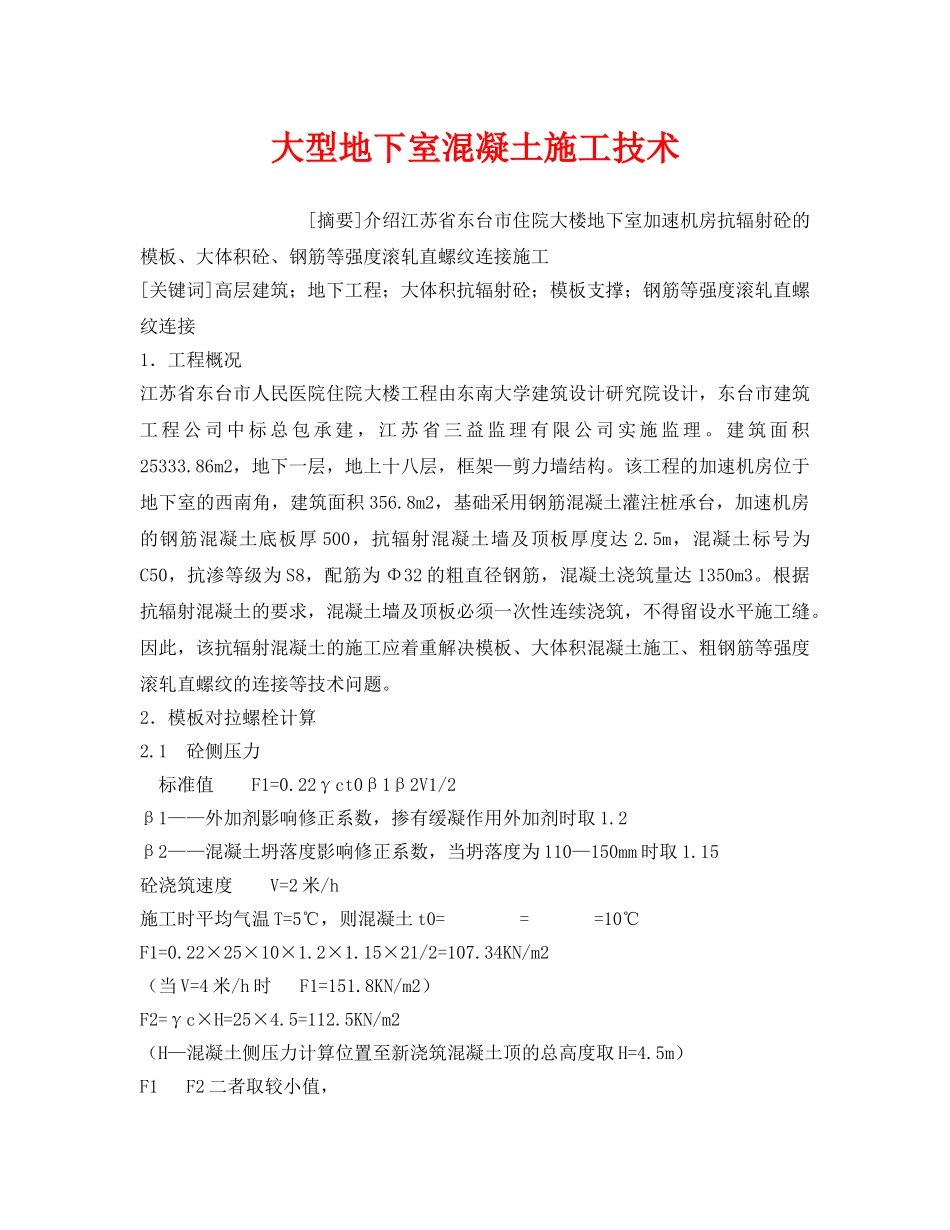 《安全管理》之大型地下室混凝土施工技术 _第1页