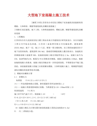 《安全管理》之大型地下室混凝土施工技术 