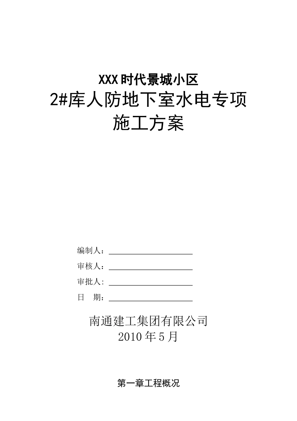 人防地下室水电专项施工方案_第1页