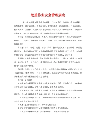《安全管理》之起重作业安全管理规定 