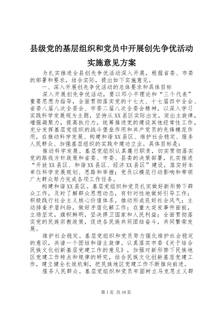 县级党的基层组织和党员中开展创先争优活动实施意见方案