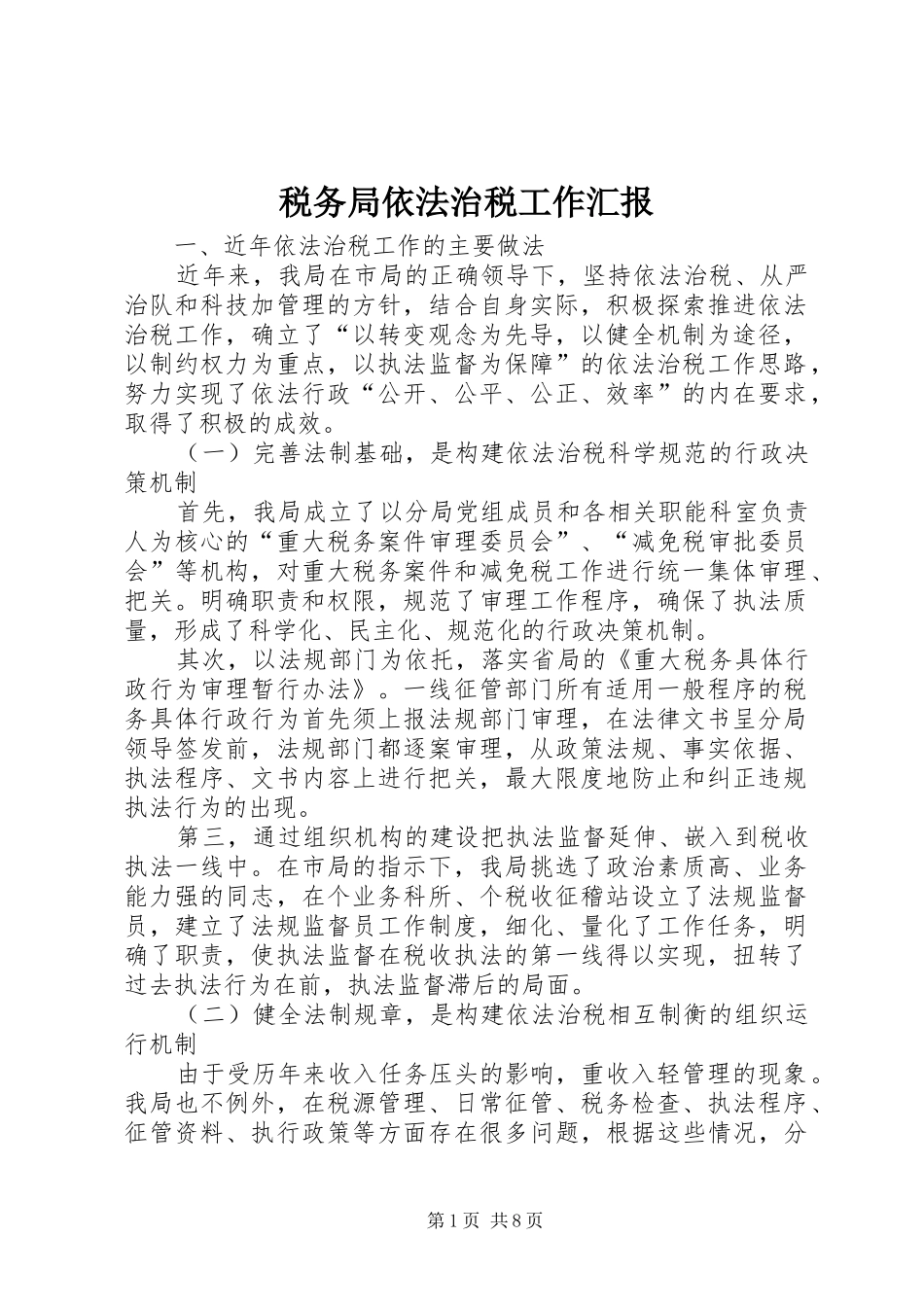 税务局依法治税工作汇报 _第1页