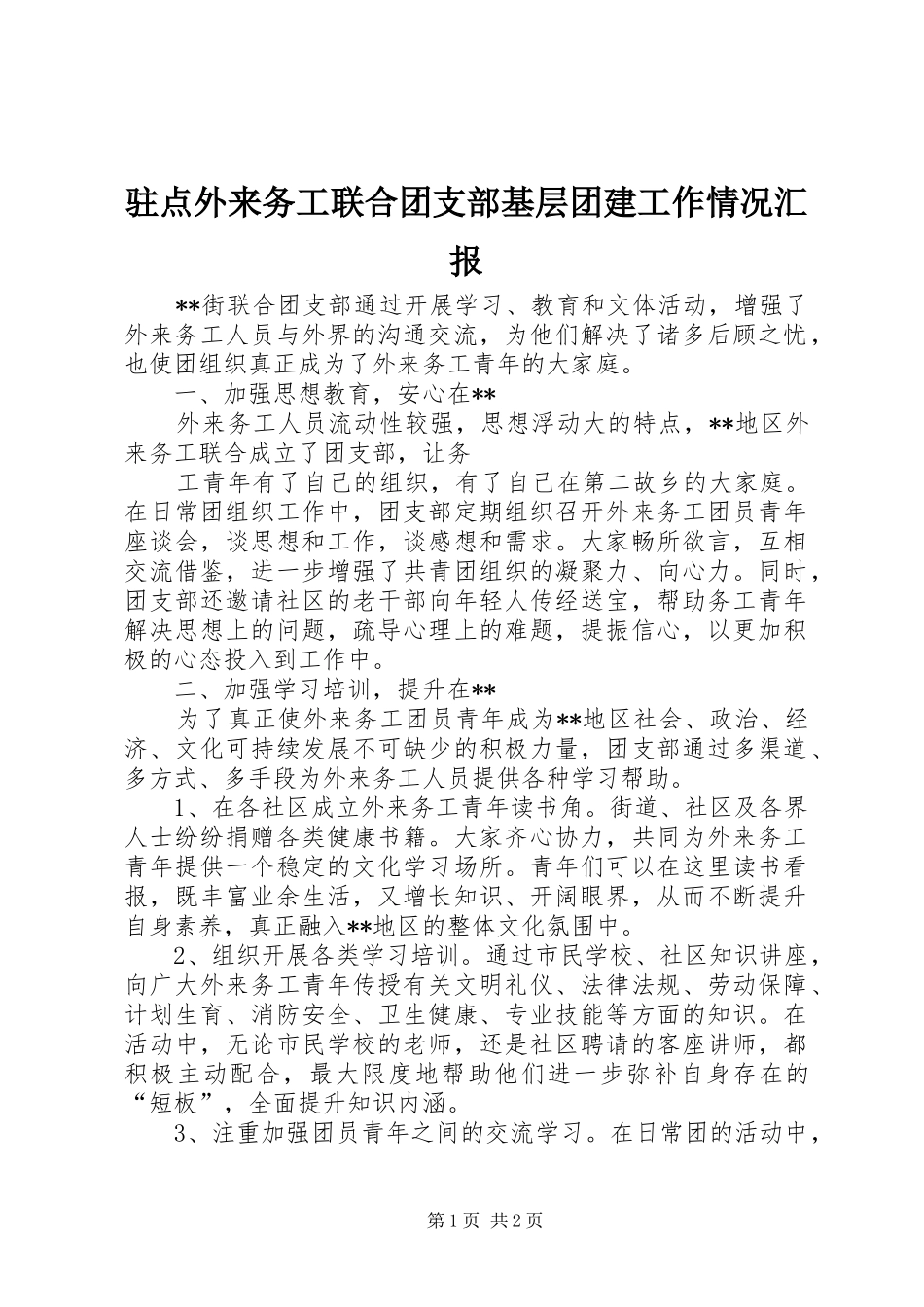 驻点外来务工联合团支部基层团建工作情况汇报 _第1页