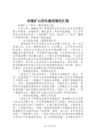 非煤矿山四化建设情况汇报 