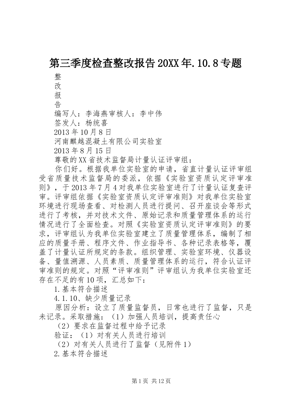 第三季度检查整改报告20XX年.10.8专题_第1页