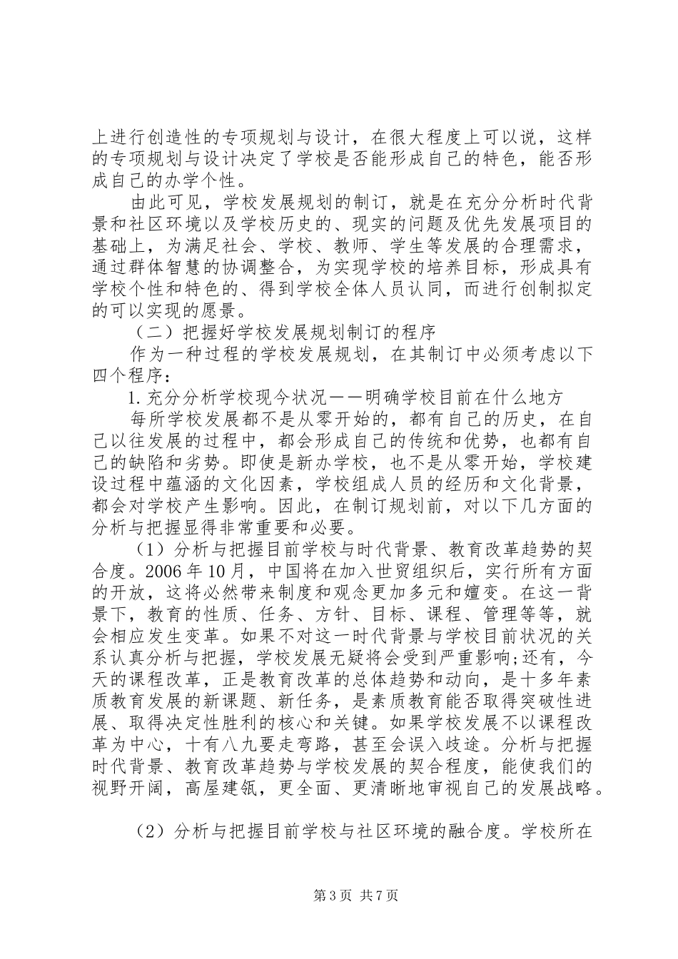 学校发展规划制订的问题及对策学校发展规划制订、实施和自评情况_第3页