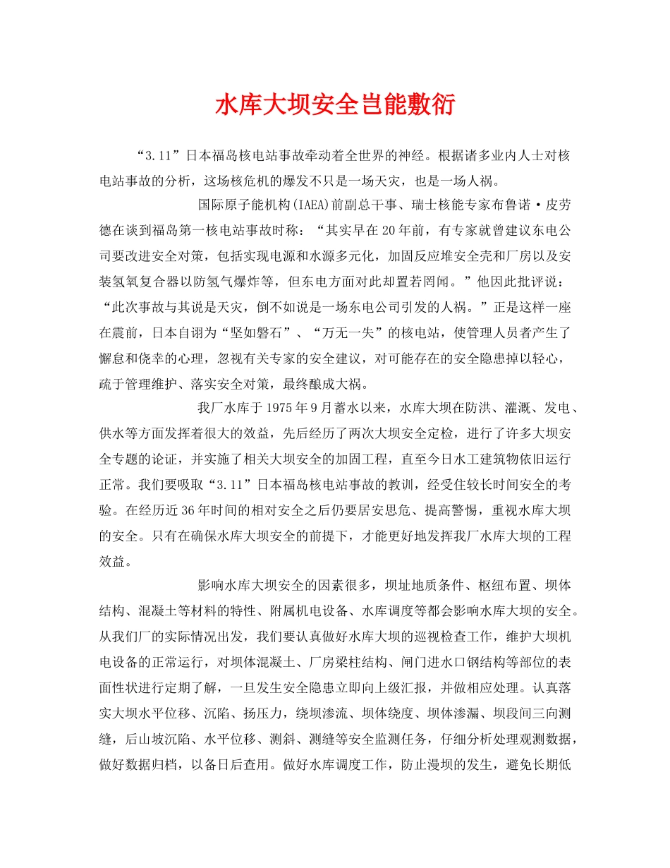 《安全管理文档》之水库大坝安全岂能敷衍 _第1页