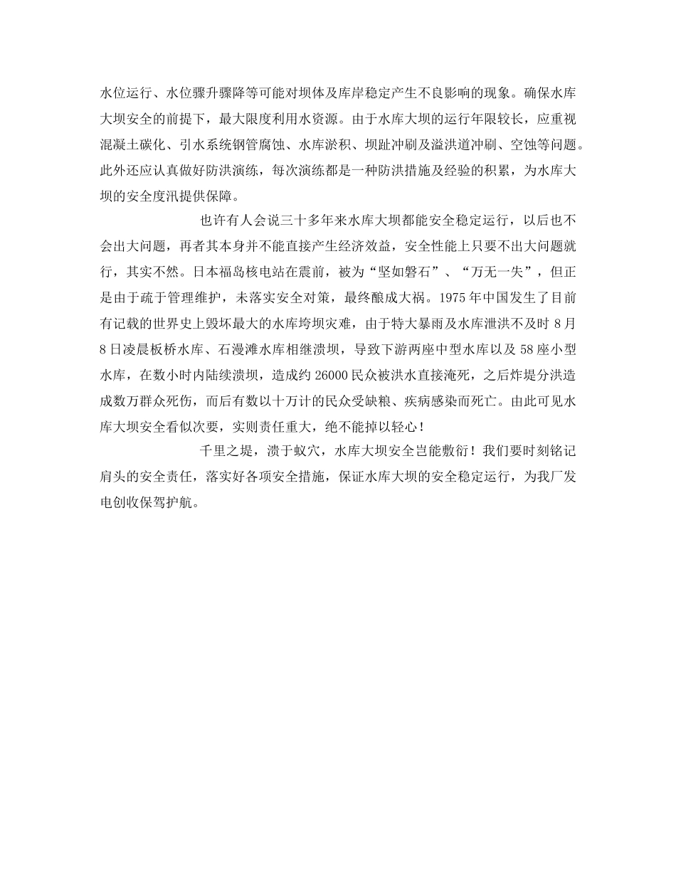 《安全管理文档》之水库大坝安全岂能敷衍 _第2页