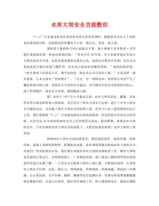 《安全管理文档》之水库大坝安全岂能敷衍 