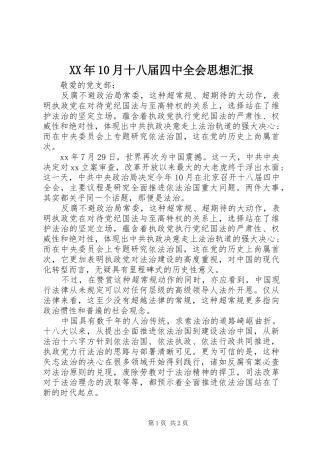 XX年10月十八届四中全会思想汇报 