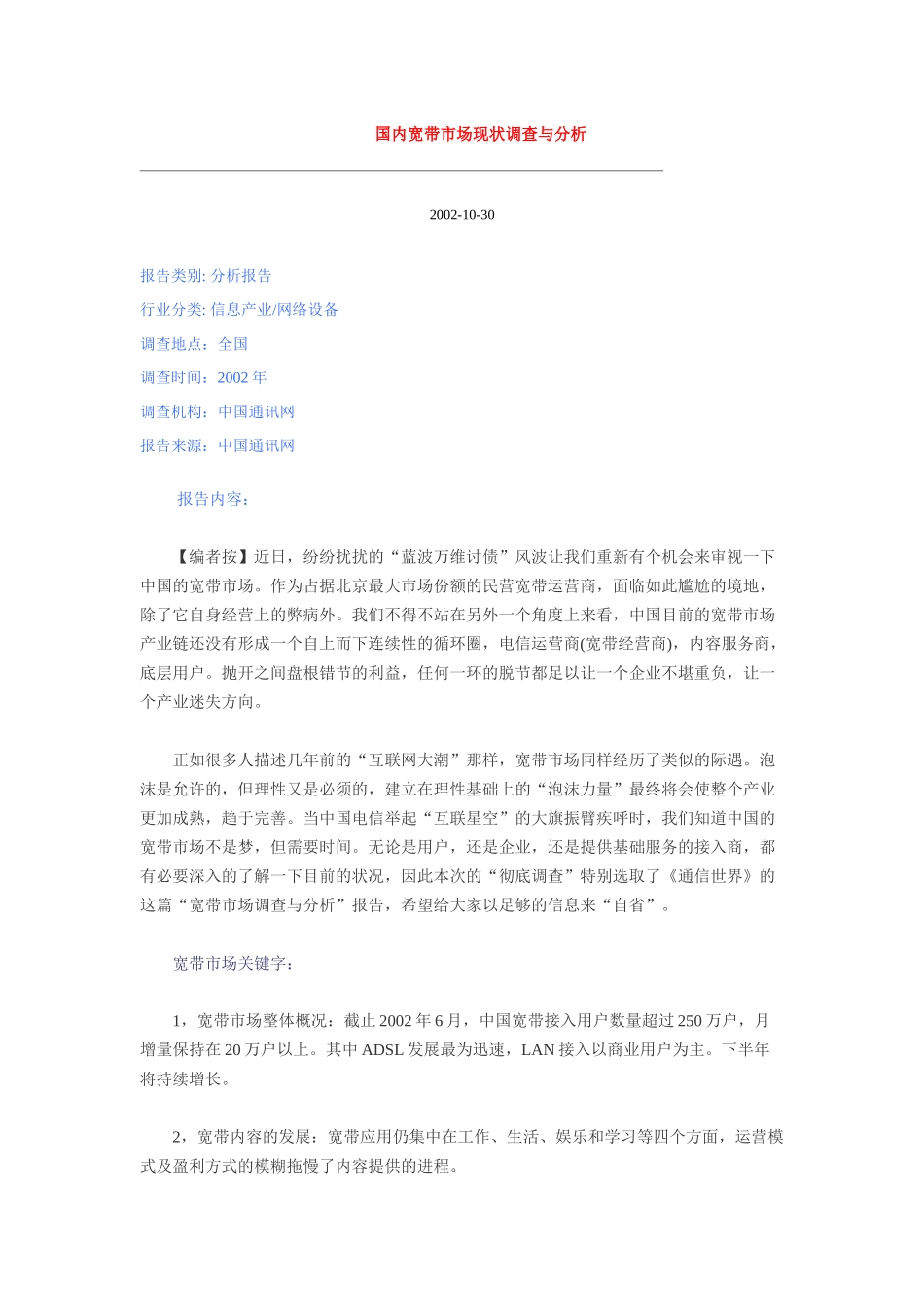 国内宽带市场现状调查及管理知识分析_第1页