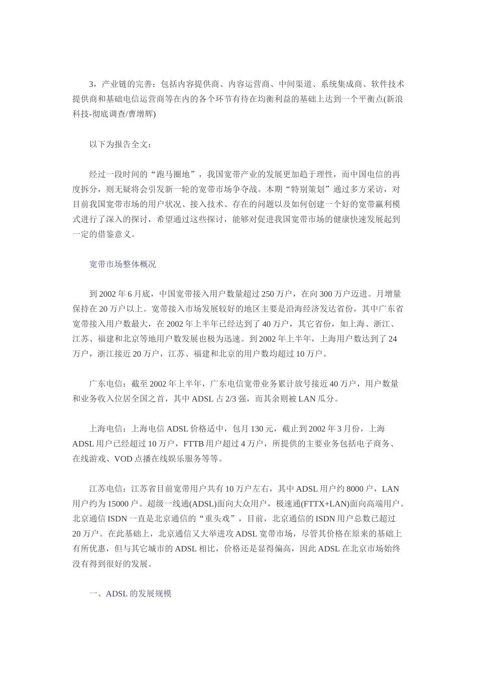 国内宽带市场现状调查及管理知识分析_第2页