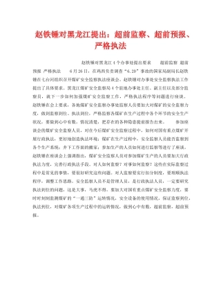 《安全管理》之赵铁锤对黑龙江提出超前监察、超前预报、严格执法 