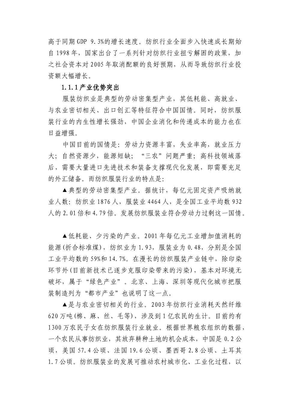 市场服装纺织产业发展科技需求调研报告_第2页