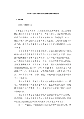 市场服装纺织产业发展科技需求调研报告
