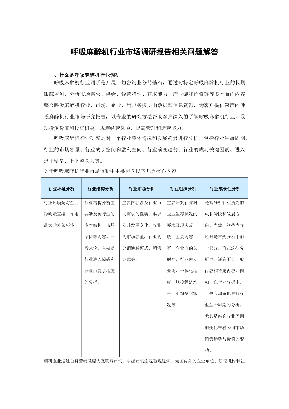 中国呼吸麻醉机市场深度调研及未来五年投资决策分析报告(18页)_第2页