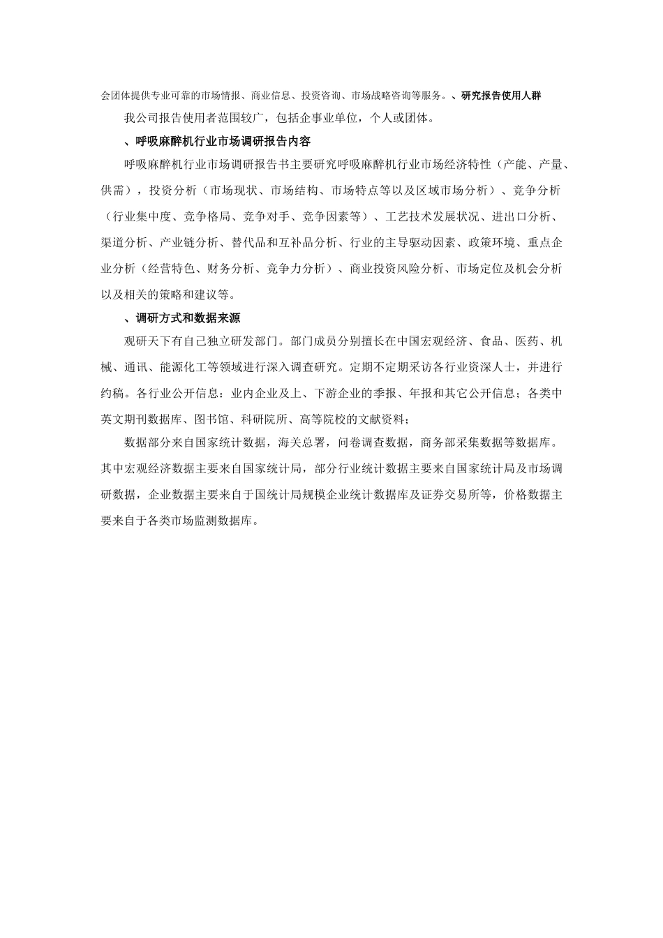中国呼吸麻醉机市场深度调研及未来五年投资决策分析报告(18页)_第3页