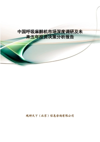 中国呼吸麻醉机市场深度调研及未来五年投资决策分析报告(18页)